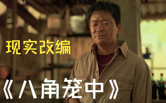 影评｜《八角笼中》：小人物的命运与观众的共鸣！447.png
