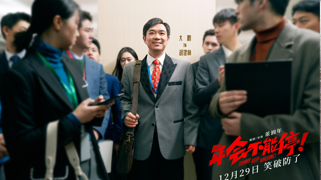 年会不能停.jpg
