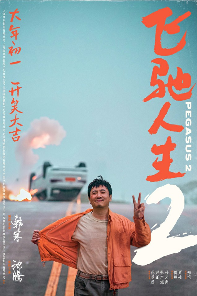 飞驰人生2~1.jpg