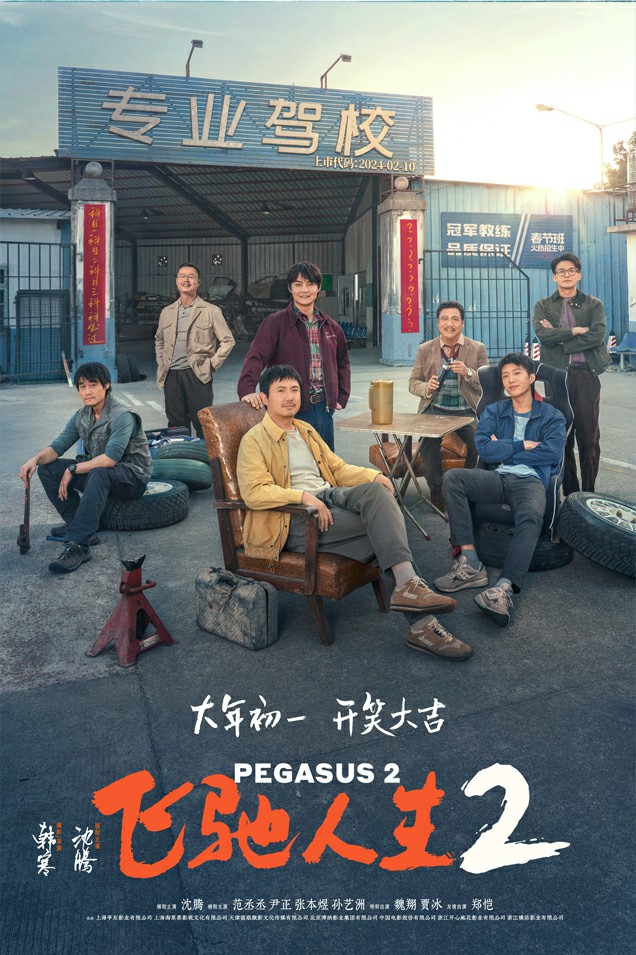 飞驰人生4~1.jpg