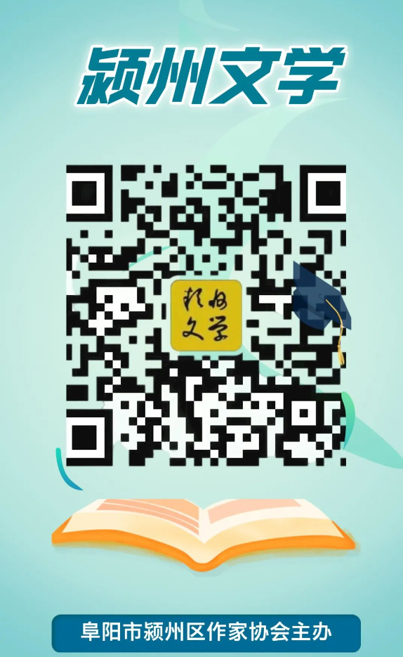 颍州文学.jpg